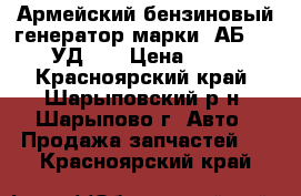 Армейский бензиновый генератор марки: АБ-4-230 , УД-2. › Цена ­ 15 000 - Красноярский край, Шарыповский р-н, Шарыпово г. Авто » Продажа запчастей   . Красноярский край